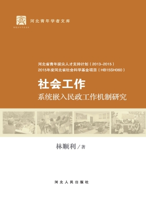 社会工作系统嵌入民政