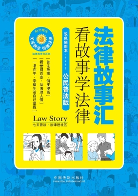 法律故事汇——看故事