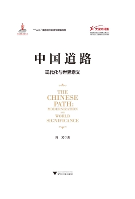 中国道路——现代化与