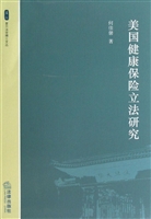 美国健康保险立法研究