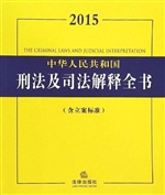 2015中华人民共和国刑
