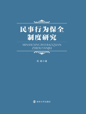 民事行为保全制度研究
