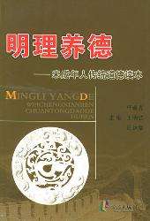 明理养德——未成年人