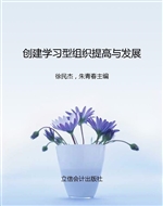 创建学习型组织提高与