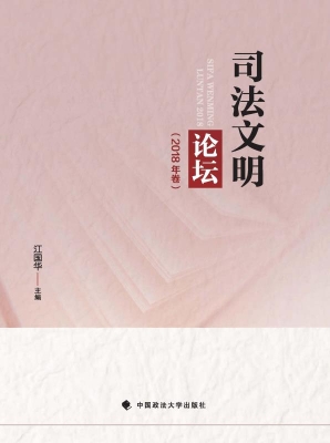 司法文明论坛（2018年卷