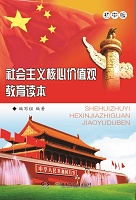 社会主义核心价值观教