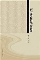 西方法政哲学演讲录