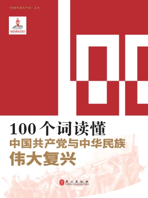 100个词读懂中国共产