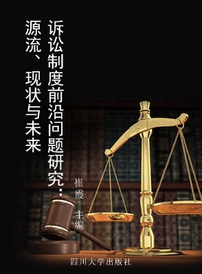 诉讼制度前沿问题研究