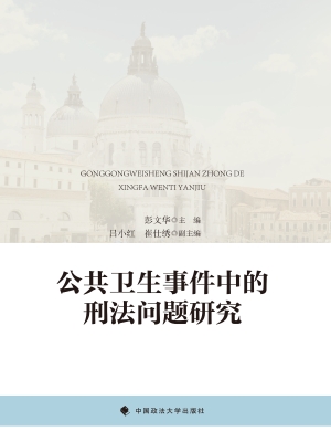 公共卫生事件中的刑法