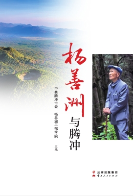 杨善洲与腾冲
