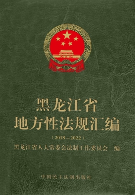 黑龙江省地方性法规汇