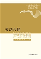 劳动合同法律法规手册