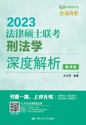 法律硕士联考刑法学深