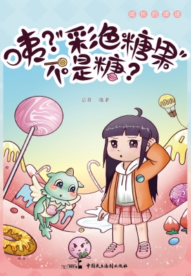 咦？“彩色糖果”不是糖