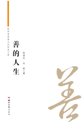 善的人生