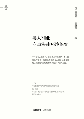 澳大利亚商事法律环境