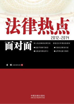 法律热点面对面（2012-2