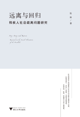 远离与回归——残疾人