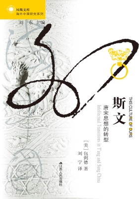 斯文：唐宋思想的转型