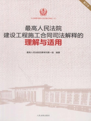 最高人民法院建设工程