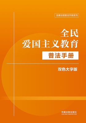 全民爱国主义教育普法