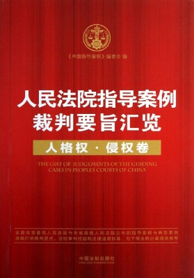 人民法院指导案例裁判