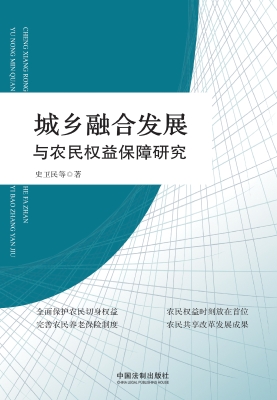 城乡融合发展与农民权