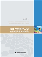 海洋外来物种入侵防治