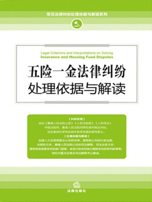 五险一金法律纠纷处理