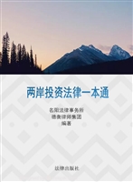 两岸投资法律一本通