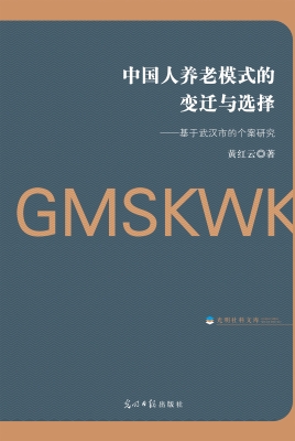 中国人养老模式的变迁