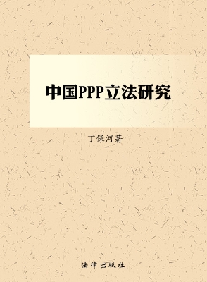 中国PPP立法研究