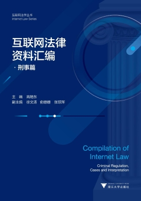 互联网法律资料汇编·