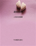 政协60年