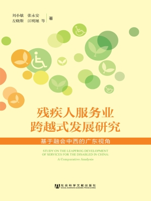 残疾人服务业跨越式发