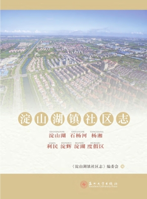 淀山湖镇社区志
