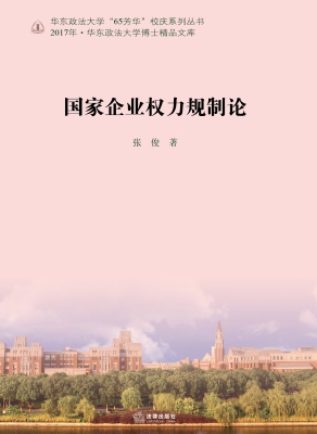 国家企业权力规制论