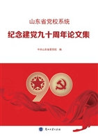 山东省党校系统纪念建