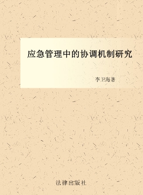 应急管理中的协调机制