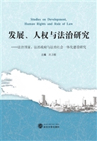 发展、人权与法治研究