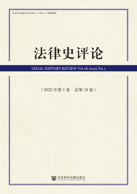 法律史评论（2022年第1