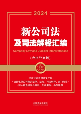 新公司法及司法解释汇