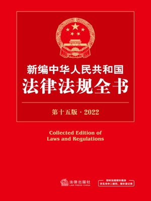 新编中华人民共和国法