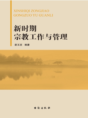 新时期宗教工作与管理
