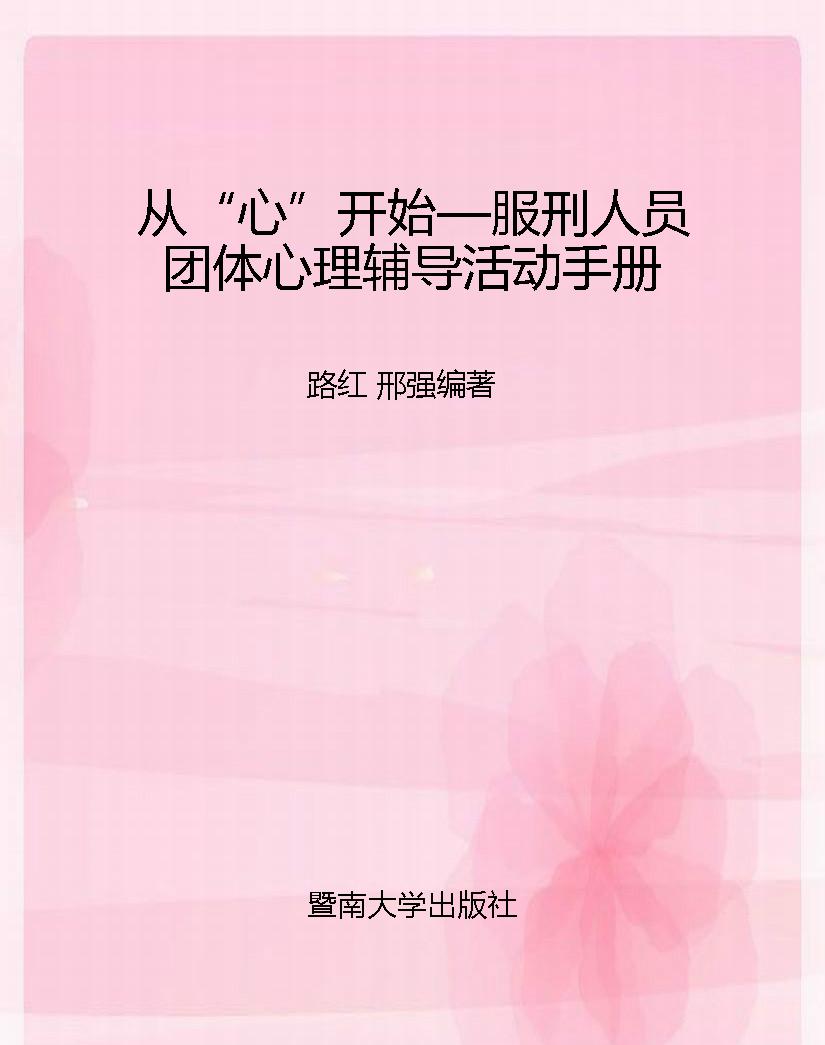 从“心”开始—服刑人