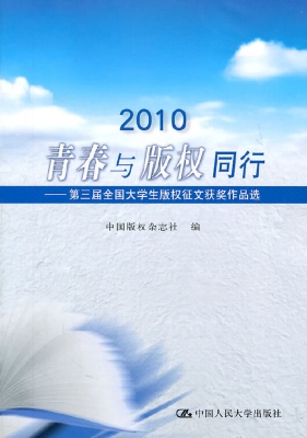 2010青春与版权同行—