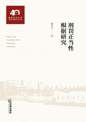 刑罚正当性根据研究