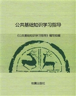 公共基础知识学习指导