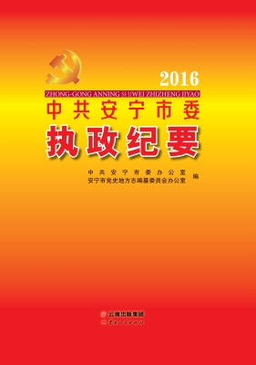 中共安宁市委执政纪要